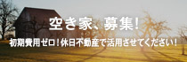 空き家、募集!