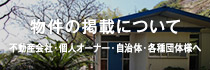 物件の掲載について