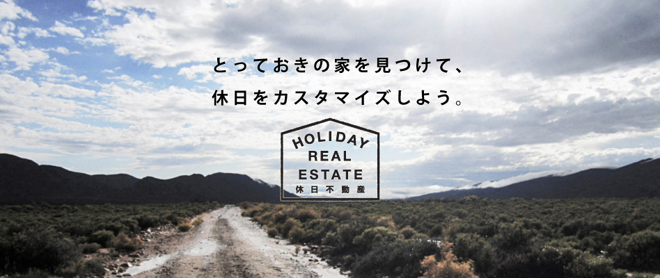 とっておきの家を見つけて、休日をカスタマイズしよう。