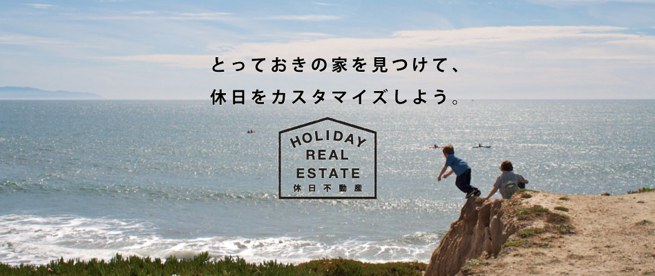 とっておきの家を見つけて、休日をカスタマイズしよう。