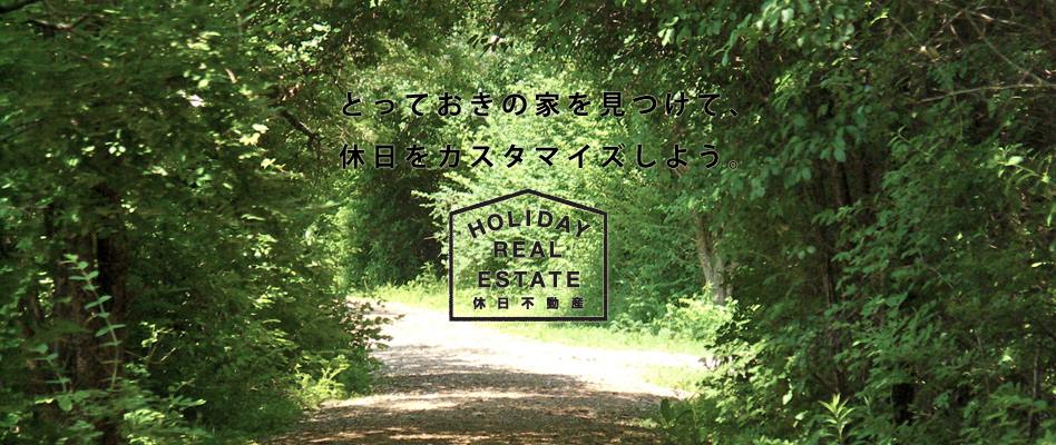 とっておきの家を見つけて、休日をカスタマイズしよう。