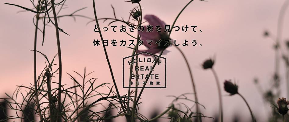 とっておきの家を見つけて、休日をカスタマイズしよう。